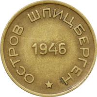 15 копеек 1946 года