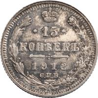 15 копеек 1912 года