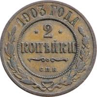 2 копейки 1903 года СПБ