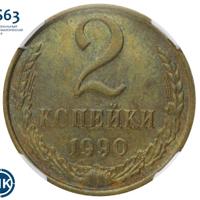 2 копейки 1990 года