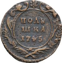 Полушка 1745 года