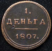 Деньга 1807 года