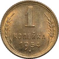 1 копейка 1954 года