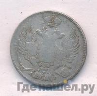 20 копеек 1833 года СПБ НГ