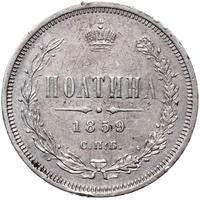 Полтина 1859 года