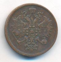 3 копейки 1862 года