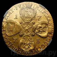 10 рублей 1773 года СПБ