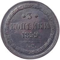 3 копейки 1859 года