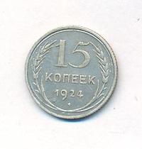 15 копеек 1924 года