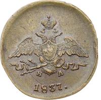 1 копейка 1837 года