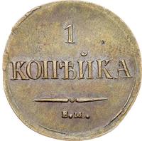 1 копейка 1837 года
