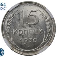 15 копеек 1930 года