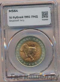 10 рублей 1992 года ЛМД Красная книга