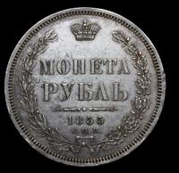 1 рубль 1855 года СПБ НI