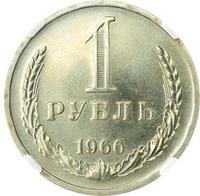 1 рубль 1966 года