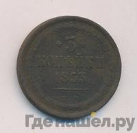3 копейки 1853 года