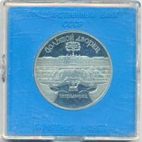 5 рублей 1990 года