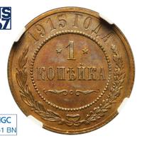 1 копейка 1915 года