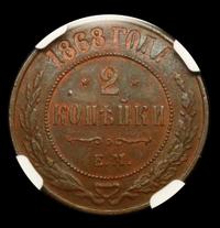 2 копейки 1868 года