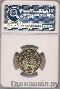 Один червонец 1980 года