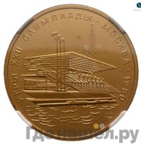 100 рублей 1978 года  Игры XXII Олимпиады Москва - гребной канал в Крылатском