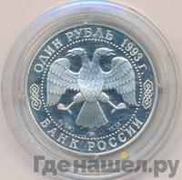 1 рубль 1993 года ЛМД
