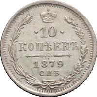 10 копеек 1879 года СПБ НФ