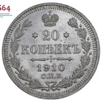 20 копеек 1910 года СПБ ЭБ