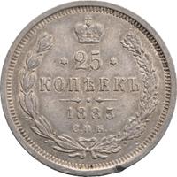 25 копеек 1885 года СПБ АГ