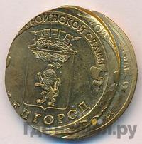 10 рублей 2011 года СПМД Города воинской славы