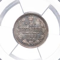 5 копеек 1862 года