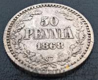 50 пенни 1868 года S Для Финляндии
