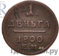 Деньга 1800 года