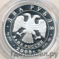 2 рубля 2008 года СПМД