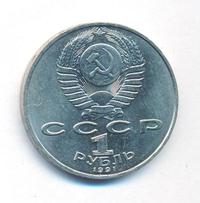 1 рубль 1991 года  Лебедев