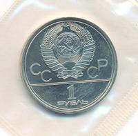 1 рубль 1979 года