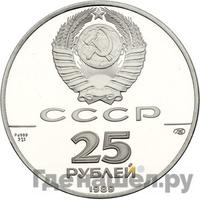 25 рублей 1989 года ЛМД