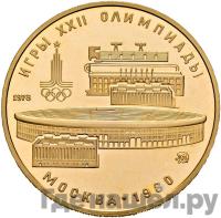 100 рублей 1978 года  Игры XXII Олимпиады Москва - стадион им. В.И.Ленина