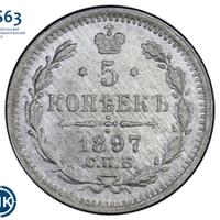 5 копеек 1897 года СПБ АГ