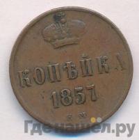 1 копейка 1857 года ЕМ