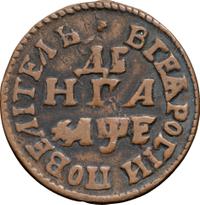 Денга 1705 года