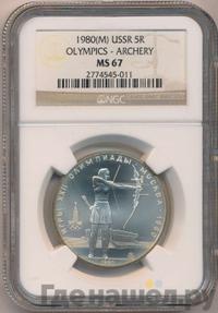 5 рублей 1980 года  стрельба из лука