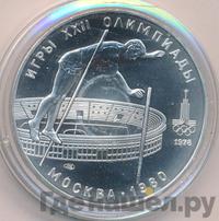 10 рублей 1978 года  Прыжки с шестом