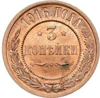 3 копейки 1916 года