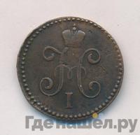 1 копейка 1847 года