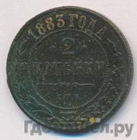 2 копейки 1883 года СПБ