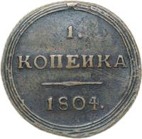 1 копейка 1804 года