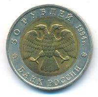 50 рублей 1994 года ЛМД Красная книга