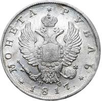 1 рубль 1817 года