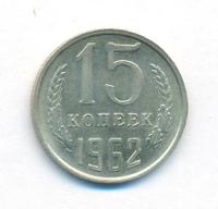 15 копеек 1962 года